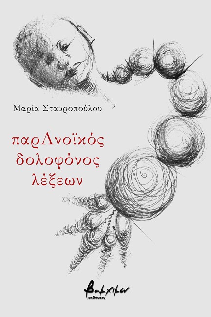 ΠΑΡΑΝΟΪΚΟΣ ΔΟΛΟΦΟΝΟΣ ΛΕΞΕΩΝ
