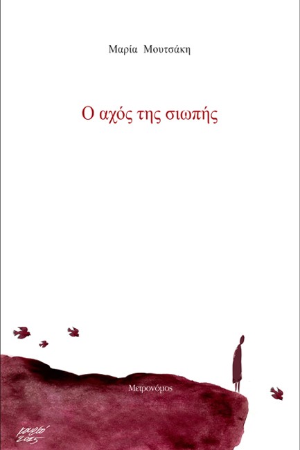 Ο ΑΧΟΣ ΤΗΣ ΣΙΩΠΗΣ
