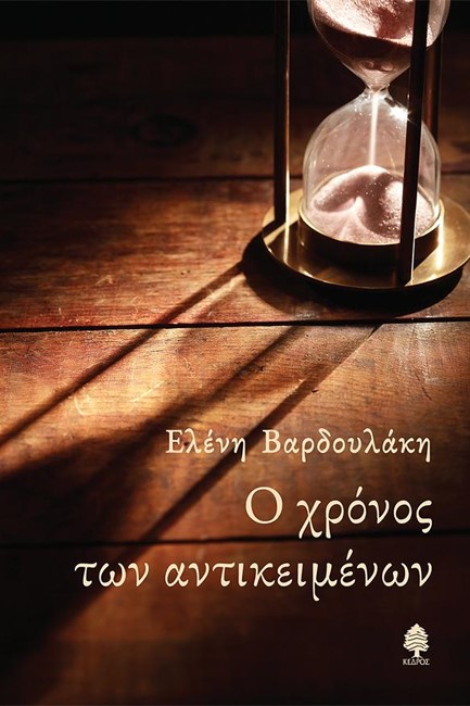 Ο ΧΡΟΝΟΣ ΤΩΝ ΑΝΤΙΚΕΙΜΕΝΩΝ