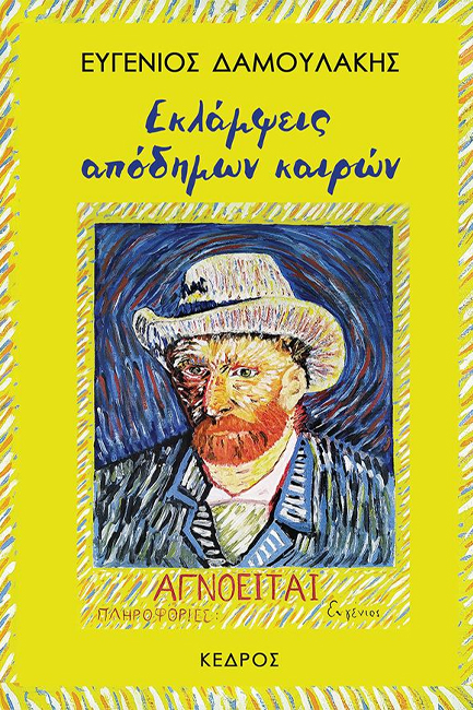 ΕΚΛΑΜΨΕΙΣ ΑΠΟΔΗΜΩΝ ΚΑΙΡΩΝ