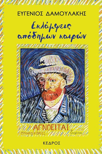 ΕΚΛΑΜΨΕΙΣ ΑΠΟΔΗΜΩΝ ΚΑΙΡΩΝ