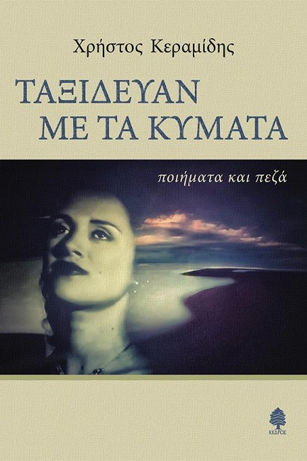 ΤΑΞΙΔΕΥΑΝ ΜΕ ΤΑ ΚΥΜΑΤΑ