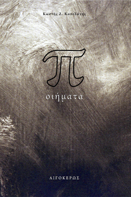 Π-ΟΙΗΜΑΤΑ