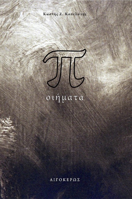Π-ΟΙΗΜΑΤΑ