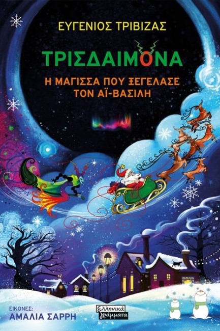 ΤΡΙΣΔΑΙΜΟΝΑ, Η ΜΑΓΙΣΣΑ ΠΟΥ ΞΕΓΕΛΑΣΕ ΤΟΝ ΑΙ ΒΑΣΙΛΗ