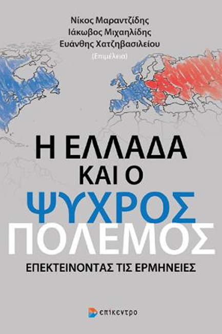 Η ΕΛΛΑΔΑ ΚΑΙ Ο ΨΥΧΡΟΣ ΠΟΛΕΜΟΣ - ΕΠΕΚΤΕΙΝΟΝΤΑΣ ΤΙΣ ΕΡΜΗΝΕΙΕΣ