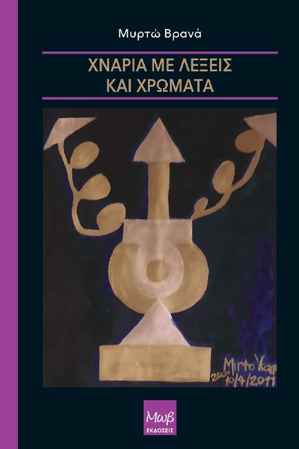 ΧΝΑΡΙΑ ΜΕ ΛΕΞΕΙΣ ΚΑΙ ΧΡΩΜΑΤΑ