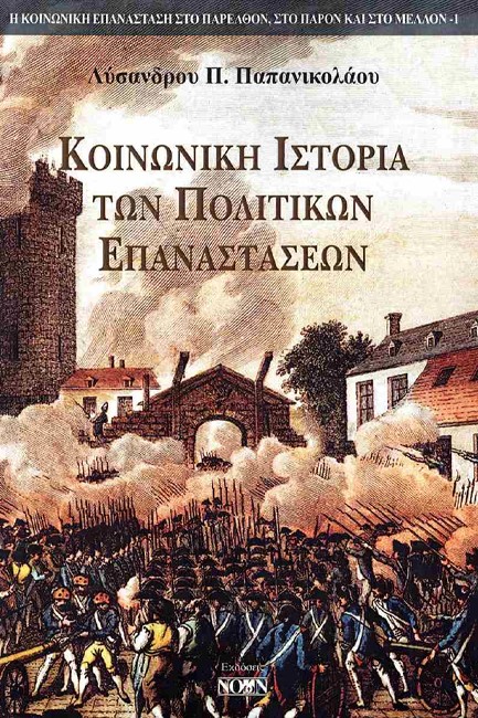 ΚΟΙΝΩΝΙΚΗ ΙΣΤΟΡΙΑ ΤΩΝ ΠΟΛΙΤΙΚΩΝ ΕΠΑΝΑΣΤΑΣΕΩΝ