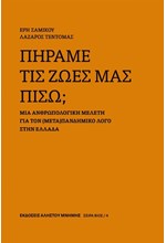 ΠΗΡΑΜΕ ΤΙΣ ΖΩΕΣ ΜΑΣ ΠΙΣΩ;