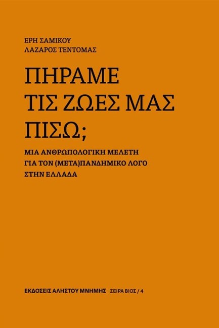 ΠΗΡΑΜΕ ΤΙΣ ΖΩΕΣ ΜΑΣ ΠΙΣΩ;