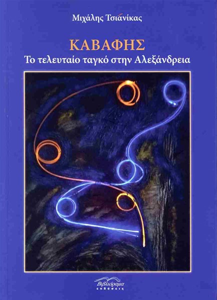 ΚΑΒΑΦΗΣ - ΤΟ ΤΕΛΕΥΤΑΙΟ ΤΑΝΓΚΟ ΣΤΗΝ ΑΛΕΞΑΝΔΡΕΙΑ
