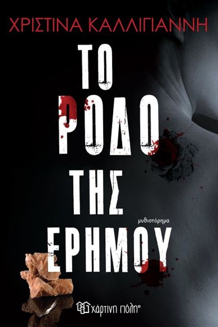 ΤΟ ΡΟΔΟ ΤΗΣ ΕΡΗΜΟΥ
