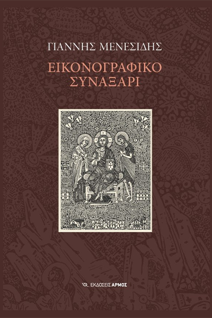 ΕΙΚΟΝΟΓΡΑΦΙΚΟ ΣΥΝΑΞΑΡΙ