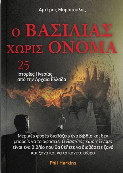 Ο ΒΑΣΙΛΙΑΣ ΧΩΡΙΣ ΟΝΟΜΑ - 25 ΙΣΤΟΡΙΕΣ ΗΓΕΣΙΑΣ ΑΠΟ ΤΗΝ ΑΡΧΑΙΑ ΕΛΛΑΔΑ
