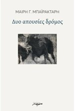 ΔΥΟ ΑΠΟΥΣΙΕΣ ΔΡΟΜΟΣ