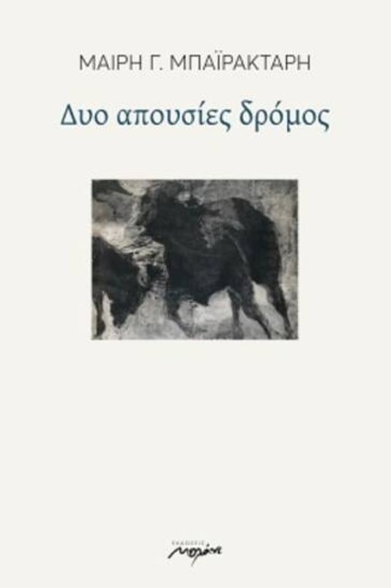ΔΥΟ ΑΠΟΥΣΙΕΣ ΔΡΟΜΟΣ