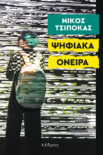 ΨΗΦΙΑΚΑ ΟΝΕΙΡΑ