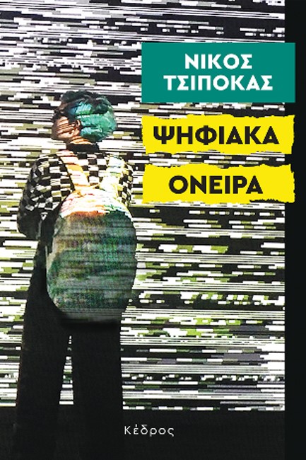 ΨΗΦΙΑΚΑ ΟΝΕΙΡΑ