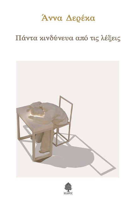 ΠΑΝΤΑ ΚΙΝΔΥΝΕΥΑ ΑΠΟ ΤΙΣ ΛΕΞΕΙΣ