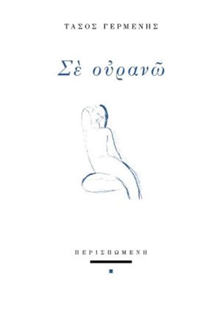 ΣΕ ΟΥΡΑΝΩ