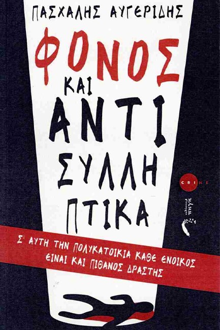 ΦΟΝΟΣ ΚΑΙ ΑΝΤΙΣΥΛΛΗΠΤΙΚΑ