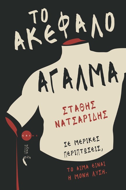ΤΟ ΑΚΕΦΑΛΟ ΑΓΑΛΜΑ