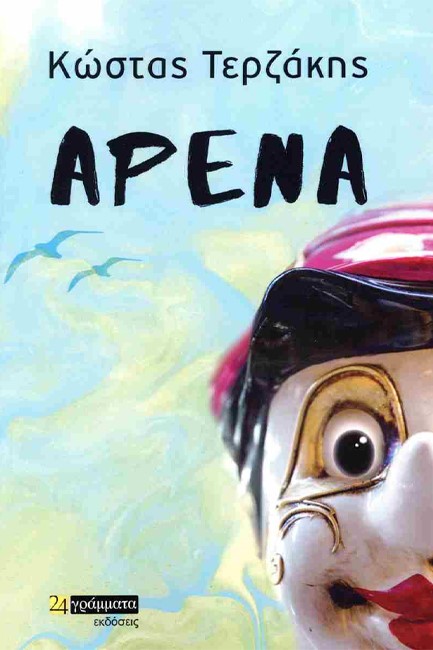 ΑΡΕΝΑ