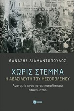 ΧΩΡΙΣ ΣΤΕΜΜΑ - Η ΑΒΑΣΙΛΕΥΤΗ ΤΟΥ ΜΕΣΟΠΟΛΕΜΟΥ
