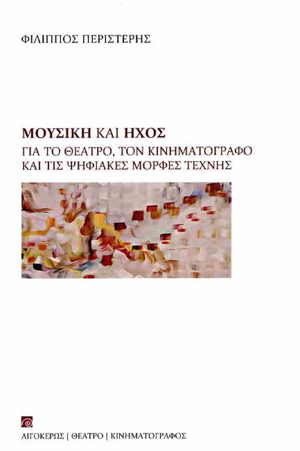 ΜΟΥΣΙΚΗ ΚΑΙ ΗΧΟΣ - ΓΙΑ ΤΟ ΘΕΑΤΡΟ, ΤΟΝ ΚΙΝΗΜΑΤΟΓΡΑΦΟ ΚΑΙ ΤΙΣ ΨΗΦΙΑΚΕΣ ΜΟΡΦΕΣ ΤΕΧΝΗΣ