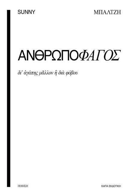 ΑΝΘΡΩΠΟΦΑΓΟΣ