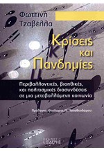 ΚΡΙΣΕΙΣ ΚΑΙ ΠΑΝΔΗΜΙΕΣ