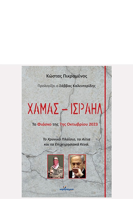 ΧΑΜΑΣ-ΙΣΡΑΗΛ - ΤΟ ΦΙΑΣΚΟ ΤΗΣ 7ΗΣ ΟΚΤΩΒΡΙΟΥ 2023
