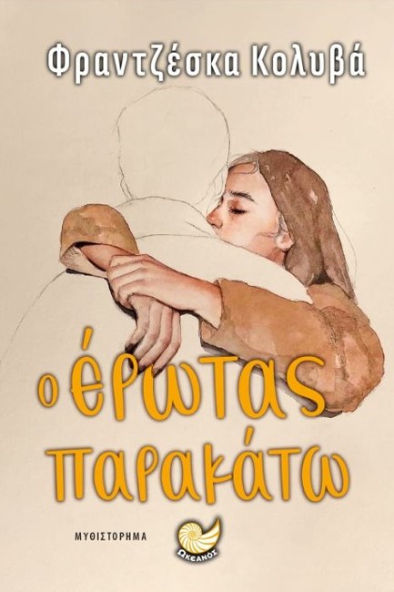 Ο ΕΡΩΤΑΣ ΠΑΡΑΚΑΤΩ