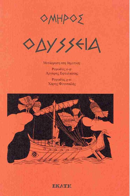 ΟΔΥΣΣΕΙΑ (ΜΕΤΑΦΡΑΣΗ ΣΤΗ ΔΗΜΟΤΙΚΗ)