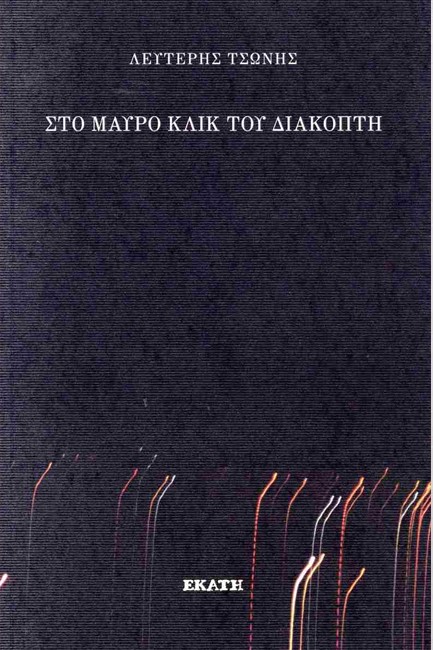 ΣΤΟ ΜΑΥΡΟ ΚΛΙΚ ΤΟΥ ΔΙΑΚΟΠΤΗ