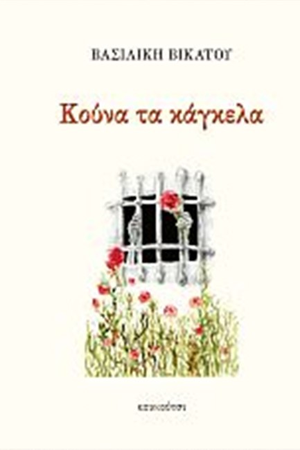 ΚΟΥΝΑ ΤΑ ΚΑΓΚΕΛΑ
