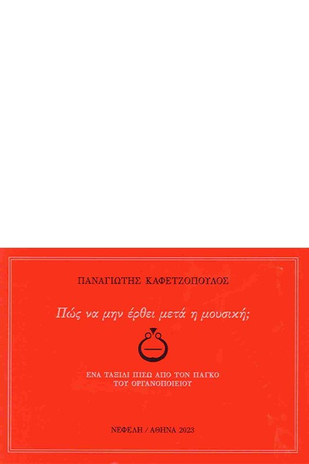 ΠΩΣ ΝΑ ΜΗΝ ΕΡΘΕΙ ΜΕΤΑ Η ΜΟΥΣΙΚΗ;