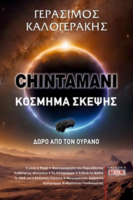 CHINTAMANI - ΚΟΣΜΗΜΑ ΣΚΕΨΗΣ - ΔΩΡΟ ΑΠΟ ΤΟΝ ΟΥΡΑΝΟ