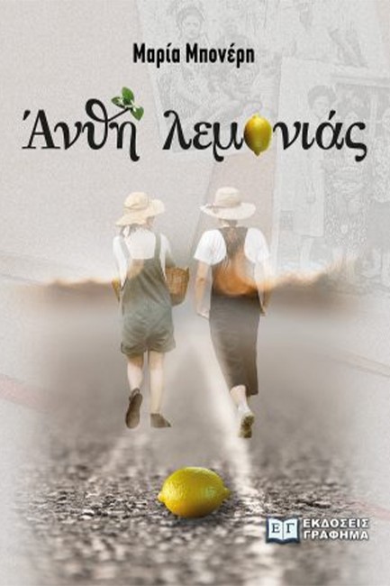 ΑΝΘΗ ΛΕΜΟΝΙΑΣ