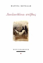 ΛΟΥΛΟΥΔΕΝΙΟ ΣΤΗΘΟΣ