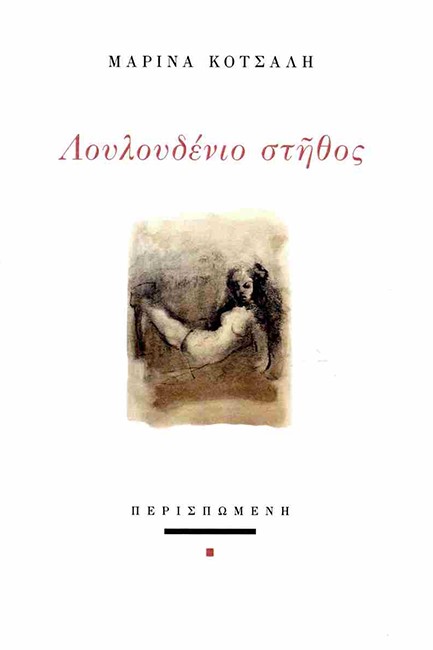 ΛΟΥΛΟΥΔΕΝΙΟ ΣΤΗΘΟΣ