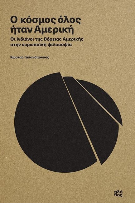 Ο ΚΟΣΜΟΣ ΟΛΟΣ ΗΤΑΝ ΑΜΕΡΙΚΗ
