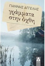 ΓΡΑΜΜΑΤΑ ΣΤΗΝ ΟΧΘΗ