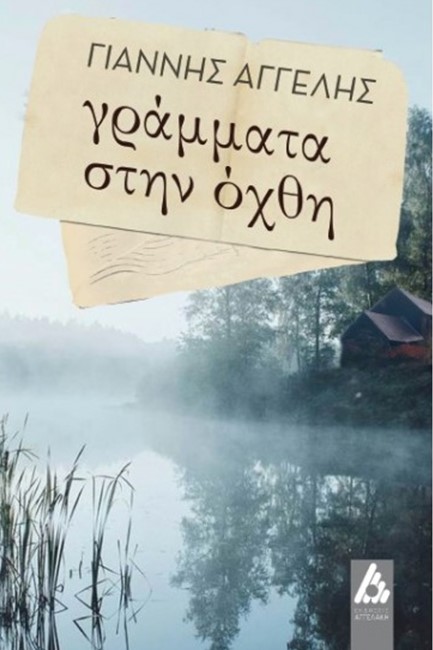 ΓΡΑΜΜΑΤΑ ΣΤΗΝ ΟΧΘΗ