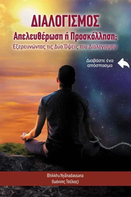 ΔΙΑΛΟΓΙΣΜΟΣ - ΑΠΕΛΕΥΘΕΡΩΣΗ Η ΠΡΟΣΚΟΛΛΗΣΗ;