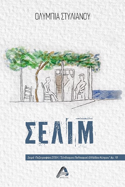ΣΕΛΙΜ