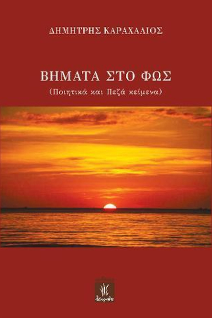 ΒΗΜΑΤΑ ΣΤΟ ΦΩΣ (ΠΟΙΗΤΙΚΑ ΚΑΙ ΠΕΖΑ ΚΕΙΜΕΝΑ)