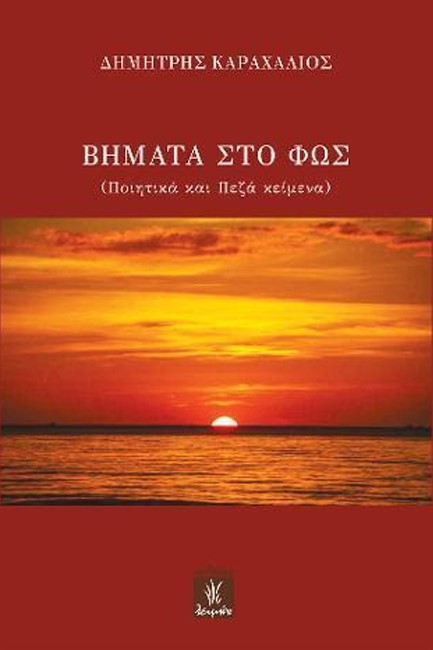 ΒΗΜΑΤΑ ΣΤΟ ΦΩΣ (ΠΟΙΗΤΙΚΑ ΚΑΙ ΠΕΖΑ ΚΕΙΜΕΝΑ)