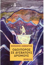 ΟΔΟΙΠΟΡΟΣ ΣΕ ΔΥΣΒΑΤΟΥΣ ΔΡΟΜΟΥΣ