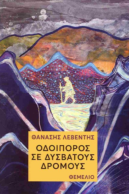 ΟΔΟΙΠΟΡΟΣ ΣΕ ΔΥΣΒΑΤΟΥΣ ΔΡΟΜΟΥΣ
